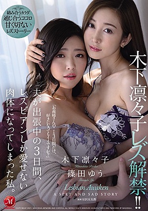 JUL-557 木下凛々子 レズ解禁！！ 夫が出張中の3日間、レズビアンしか愛せない肉体になってしまった私。 木下凛々子 篠田ゆう