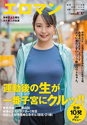 SDTH-004 中出しOK 広島が生んだダサかわいいF乳サセ娘。お金よりSEXしたくてAVに来たどすけべフッ軽シロウトちゃん。東京 渋谷 ■■商店街 水泳インストラクター1年目 中出し大好き尾崎なおさん（仮名・21歳）生中10発AVデビュー