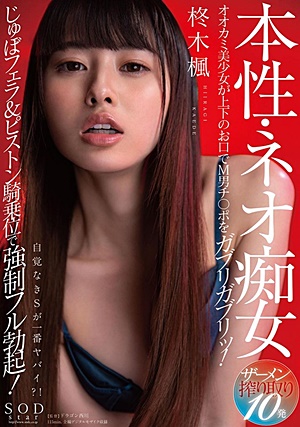 STARS-360 本性・ネオ痴女 柊木楓 オオカミ美少女が上下のお口でM男チ○ポをガブリガブリッ！じゅぼフェラ＆ピストン騎乗位で強●フル勃起！ザーメン搾り取り10発