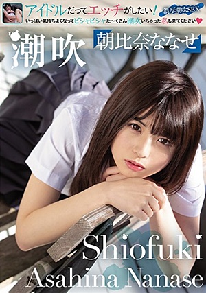 MUKC-016 潮吹 Shiofuki 朝比奈ななせ Asahina Nanase