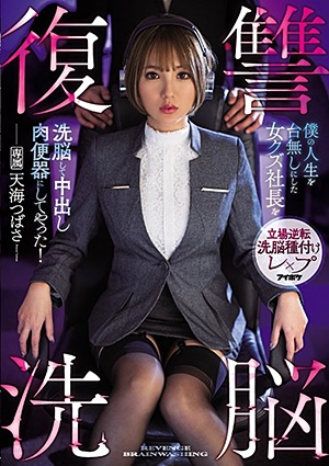 IPX-644 復讐洗脳 僕の人生を台無しにした女クズ社長を洗脳して中出し肉便器にしてやった！ 天海つばさ