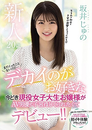 MIFD-150 新人20歳まだイったことないけど…デカイのがお好きな今どき現役女子大生お嬢様がAV男優に子宮ほじくられたくてデビュー！！ 坂井じゅの