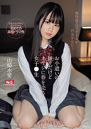 SSIS-022 お小遣いのために嫌々だけどオヤジに春を売る女子●生 山崎水愛