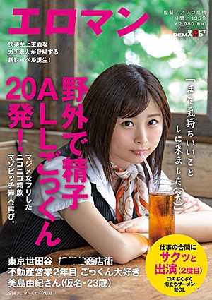 SDTH-002 野外で精子ALLごっくん20発！マジメなフリしたニコニコ精飲マゾビッチ素人、再び。 東京 世田谷 ■■■商店街 不動産営業2年目 ごっくん大好き美島由紀さん（仮名・23歳） 仕事の合間にサクッと出演（2度目）