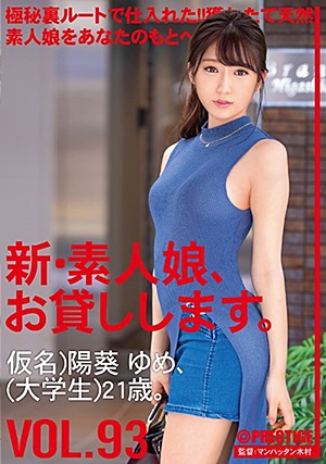 CHN-193 新・素人娘、お貸しします。 93 仮名）陽葵ゆめ（大学生）21歳。