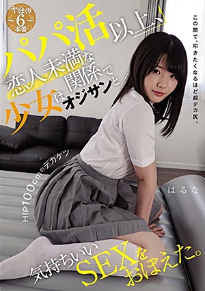 MUDR-130 パパ活以上、恋人未満な関係で少女はオジサンと気持ちいいSEXをおぼえた。 この顔で、叩きたくなるほど超デカ尻。