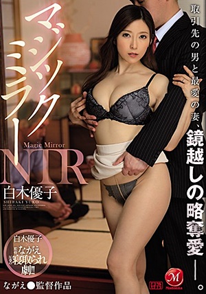 JUL-341 マジックミラーNTR 取引先の男と最愛の妻、鏡越しの略奪愛―。 白木優子