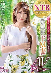 DTT-056 旦那命令NTR ドSな夫の欲望に健気に応えるドM妻鐘梨ほしな AVデビュー 他人棒を咥え込み恥ずかしい程連続絶頂