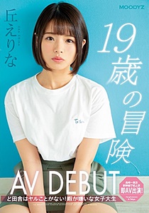 MIFD-108 19歳の冒険AV DEBUT ど田舎はヤルことがない！暇が嫌いな女子大生 丘えりな