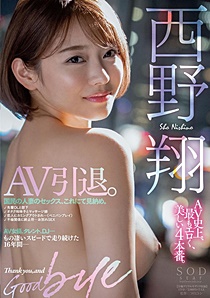 STARS-219 AV引退。 西野翔