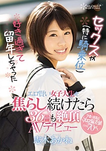 CAWD-056 セックス（特に騎乗位）が好き過ぎて留年しちゃったエロ賢い女子大生を焦らし続けたら36回も絶頂AVデビュー 志木あかね