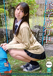 MKON-023 修学旅行中に告白しようと思ってた幼馴染がたまたま同じ旅館に泊まってたウェーイwww系ヤリサー集団の目に留まり、性玩具にされてしまった あおいれな