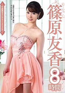 VEQ-166 S級熟女コンプリートファイル 篠原友香 8時間