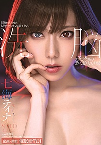 STARS-197 同僚ティナが結婚するなんて許さない、洗脳エステで俺の思い通りにしてやる！ 七海ティナ