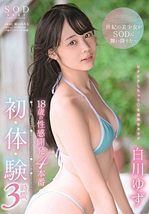 STARS-192 18歳の性感開発4本番 初・体・験 3時間 白川ゆず