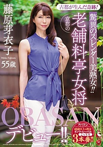 OBA-396 古都が生んだ奇跡！驚異のスレンダー美熟女！！ 京都の老舗料亭女将 藤原芽衣子 55歳 OBASANデビュー！！