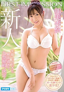 IPX-422 FIRST IMPRESSION 138 笑顔もSEXも最高過ぎて大型契約、決定！ 加美杏奈