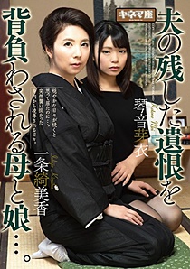 KNMD-062 夫の残した遺恨を背負わされる母と娘...。一条綺美香・琴音芽衣