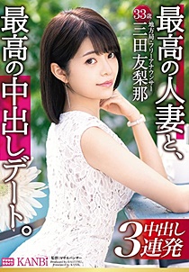 DTT-046 最高の人妻と、最高の中出しデート。 美脚・猥尻妻と絡み合う寝とらせ3P性交 三田友梨那