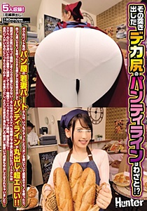 HUNTA-704 その突き出したデカ尻のパンティラインはわざと！？ボクのバイト先のパン屋の若妻パートさんは、いつもピタッとしたズボンを履いていて前屈みでモノ…