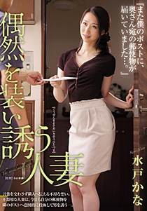 JUL-094 『また僕のポストに、奥さん宛の郵便物が届いていました…。』 偶然を装い誘う人妻 水戸かな