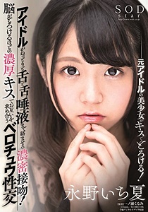 STARS-174 アイドルがねっとりと舌と舌、唾液まで絡ませる濃密接吻！脳がとろけるほどの濃厚キスでお互いを求め合うベロチュウ性交 永野いち夏