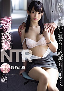 MEYD-553 妻の残業NTR わたし、旦那に嘘をついて残業しています…。 咲乃小春