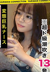 300MAAN-373 超ド級潮吹き13発超え！天然？ぶりっ子？不思議系巨乳美女はお酒が精力増強剤♪酒を飲んだら即発情！！蛇口のパッキンがぶっ壊れたかの如くマ〇コのタンクが空になるまで大量無限噴射！世界レベルの潮吹きSEXモンスターを見逃す