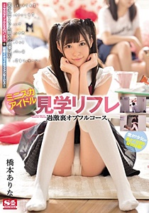 SSNI-081 ミニスカアイドル見学リフレ 過激裏オプフルコース 橋本ありな