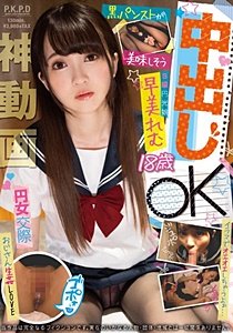 PKPD-059 円女交際 中出しoK18歳S級円光娘 早美れむ