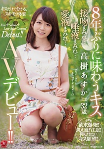 JUY-942 8年ぶりに味わうキス 高樹あすか 32歳 接吻まみれ…唾液まみれ…愛液まみれ… AVデビュー！！