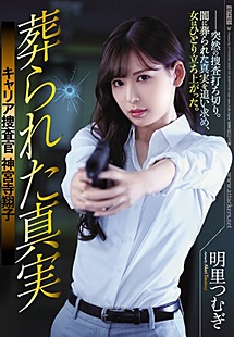 SHKD-836 The Buried Truth Police Investigator Shoko Jinguji Tsumugi Akari