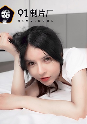 果冻传媒91CM-114恸哭大小姐-李丽
