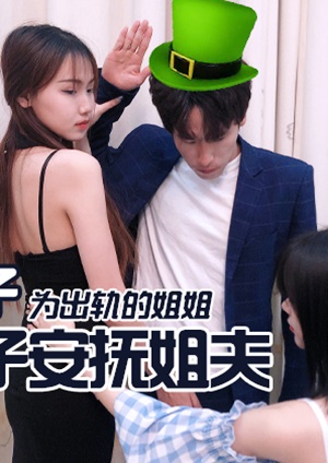 精东影业JD031出轨的妻子