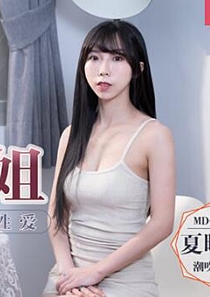 MD0158 人物恋的奇妙性爱-夏晴子