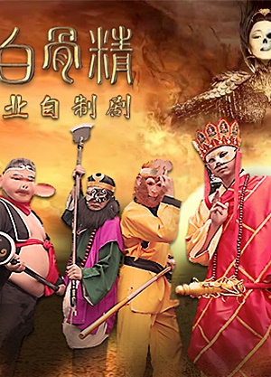 MD 精东影业JD026西舔取精之三操白骨精