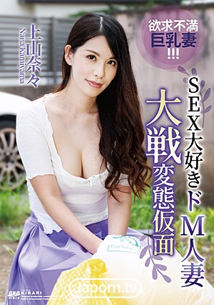 MMDV-92 KIRARI MMDV 92 SEX大好きドM人妻大戦変態仮面 : 上山奈々