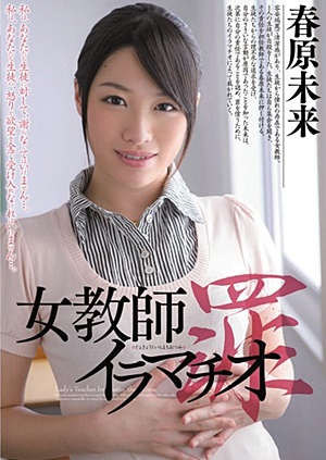 MIAD-606 UNCEN 女教師イラマチオ 罪 春原未来 Miki Sunohara