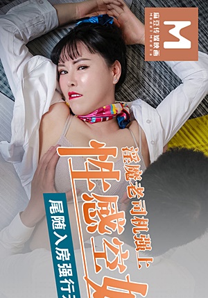 淫魔老司機強上性感空姐尾隨入房後強行開乾