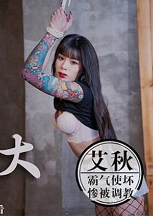 MDX-0026 逆襲黑社會大姐大馬仔上位報復捆綁調教-艾秋