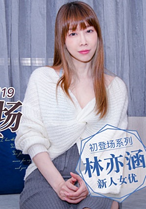 MD0119 新人女優初登場天然呆萌輕熟女-林亦涵