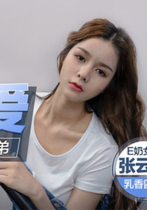 MD0107 巨乳姐姐肉身安慰失戀弟弟-张云熙