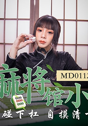 MD0112 私人麻將館小妹上碰下槓自摸清一色-艾秋