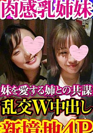FC2-PPV-1585314 【無・素人個撮】念願叶って新境地！ぽちゃ巨乳姉妹4P乱交W中出し！妹を愛するあまり妹のセックスが見たいという姉との共謀！コンパから始まる妹へのセックス誘導で流され肉々しいくんずほぐれつの新世界へ！