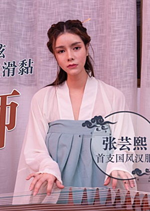 MD0108 情欲古筝师-张芸熙