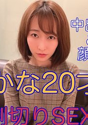 FC2-PPV-1571107 036【正常位中出しからの顔射2連続】お金のためなら彼氏がいても孕みもいとわない女●生との割り切りセックス