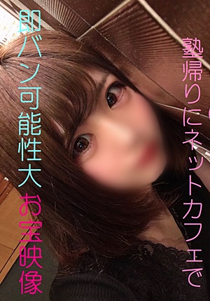 FC2-PPV-1568352 塾帰りのJ〇３年生とネカフェで〇〇〇即バン終了大★現役ダンス部丸裸限定特典映像付