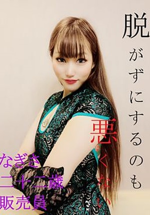 FC2-PPV-1560800 【無修正・モ無】購入者レビュー特典あり（高画質版）_【脱がずにするのも悪くない】なぎさ/二十二歳/販売員【完全顔出し】着衣中出しSEX