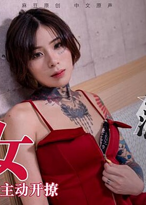 MD0095 飢渴色女主動開撩-艾秋