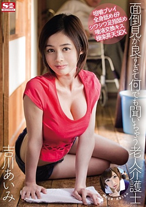 SNIS-390 UNCEN 面倒見が良すぎて何でも聞いちゃう老人介護士 吉川あいみ Aimi Yoshikawa